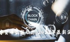 央行数字货币最新动态：