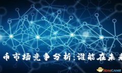 加密数字货币市场竞争分